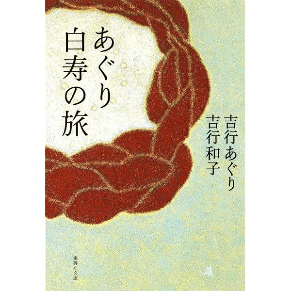 あぐり美容室」とともに 元気の秘訣は、一生懸命と好奇心 | 吉行
